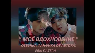 МОЁ ВДОХНОВЕНИЁ / Фанфик / BTS