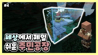 세상에서 제일 만들기 쉬운 주민공장 - [마인크래프트 야생 #4]