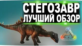 Стегозавр (Stegosaurus) в АРК. Лучший обзор: приручение, разведение и способности в ark.