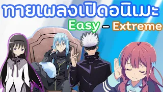 ทายเพลงเปิดอนิเมะ 40 เพลง!! ระดับ Easy - Extreme | 40 Anime openings quiz Easy - Extreme