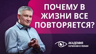 На те же грабли. Почему в жизни все повторяется?