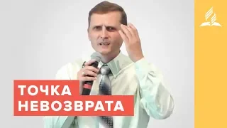 Точка невозврата – Павел Жуков | Проповеди | Адвентисты Подольска