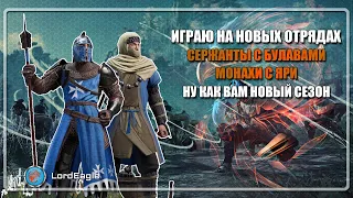 Ну посмотри что там за новые отряды ⚔️Conqueror's Blade⚔️