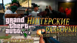 GTA 5 - НИГГЕРСКИЕ РАЗБОРКИ :) Скоростное Прохождение (Speed Run) #5 (ПЕРЕЗАЛИВ)