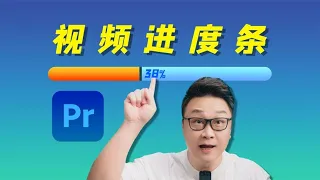 大幅提升视频完播率！视频进度条PR新手教程