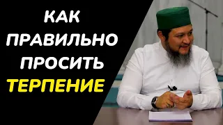 КАК ПРАВИЛЬНО ПРОСИТЬ ТЕРПЕНИЕ| УСТАЗ ФАРХАТ АЖЫ ЮСУПОВ #куран #кыргызстан #бишкек