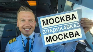 история полёта: "На второй круг во Владикавказе" (читаем описание ⬇️)