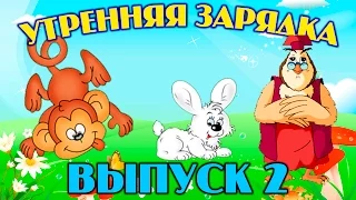 Утренняя зарядка | Уроки тетушки Совы | Сборник 2 | Развивающий мультфильм для детей