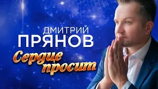 Сердце просит - Дмитрий Прянов