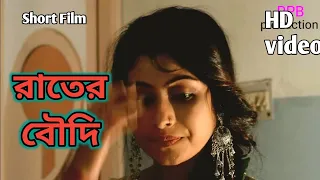 Rater Boudi bengali shortfilm //  panskura film