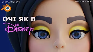 Як зробити очі в стилі Disney в Blenderі