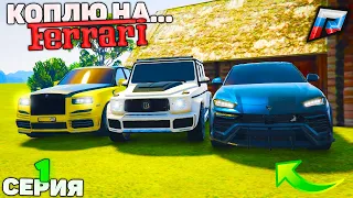 АВТОПАРК МЕЧТЫ - КОПЛЮ НА ФЕРРАРИ! 1 СЕРИЯ в РАДМИР КРМП ГТА 5/RADMIR CRMP GTA 5