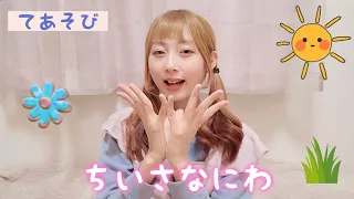 【手遊び歌】ちいさなにわ