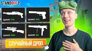 ЛЕГЕНДАРНАЯ КАЛИБРОВКА ТОЛЬКО С ДРОПОМ ИЗ КЕЙСА😆 (STANDOFF 2)