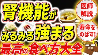 知らないと必ず損する、腎臓を強くする超意外な食事法とは。サプリメント・薬・プロテインは危険？自分の腎機能のチェック方法とは？病気を防ぎ、健康寿命を延ばすための知識を医師が完全解説！