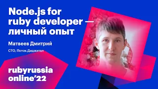 Node.js for ruby developer - личный опыт