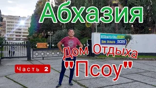 Абхазия дом отдыха "Псоу" сегодня 1 ноября 2022г