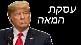 האם עסקת המאה מסוכנת לישראל?