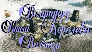 Skyrim Ищем книги Королева волчица Волундруд