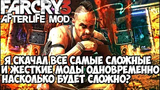 Я Скачал ВСЕ САМЫЕ СЛОЖНЫЕ МОДЫ на Far Cry 3 Одновременно - Насколько стало сложно? - Afterlife mod