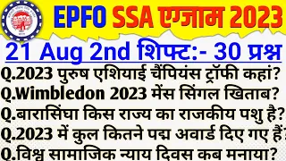 EPFO SSA Exam Analysis 2023 | EPFO SSA 21 august 2nd Shift questions | epfo ssa analysis today 2023