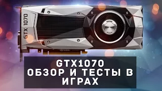 Nvidia Pascal GTX 1070 - Новый народный любимец? ОБЗОР И ТЕСТЫ В 8 ИГРАХ