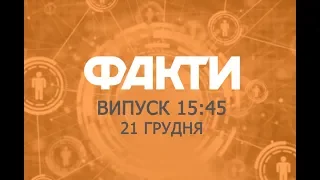 Факты ICTV - Выпуск 15:45 (21.12.2018)