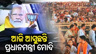 PM Modi to visit Odisha today, to campaign in 3 places || Kalinga TV