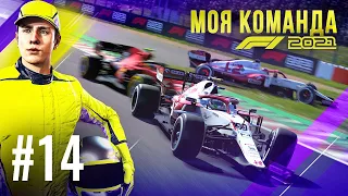 ДЖОВИНАЦЦИ НЕ УМЕЕТ ТОРМОЗИТЬ - F1 2021 Моя команда #14