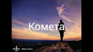 Комета– JONY ( Текст песни )