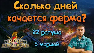 Сколько дней качается ферма? ⚔ Rise of Kingdoms games