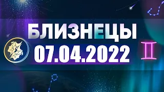 Гороскоп на 07.04.2022 БЛИЗНЕЦЫ