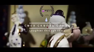 Смех сквозь слезы "Laughter through tears”