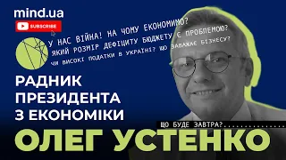 Mind Talks: Олег Устенко, радник Президента про економіку України сьогодні і завтра