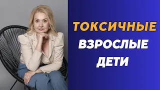 Токсичные взрослые дети!