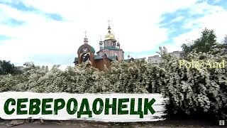 СЕВЕРОДОНЕЦК | ПОКАТУШКИ | 2023 #severodonetsk #donbass