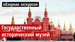 Государственный исторический музей:обзорная экскурсия