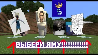 ШОК ВЫБЕРИ ПРАВИЛЬНУЮ ЯМУ МАИНКРАФТ!!!!!ГЕНКА СТАЛКЕР