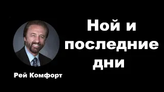 Ной и последние дни. Рей Комфорт