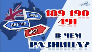 ВИЗА В АВСТРАЛИЮ 189, 190 и 491. В ЧЕМ РАЗНИЦА? ИММИГРАЦИЯ В АВСТРАЛИЮ 2020