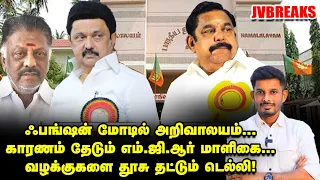 VELUMANI-யால், EPS-க்கு புது சிக்கல்? மந்திரிக்கு ஸ்கெட்ச் போடும் BJP! | JV Breaks