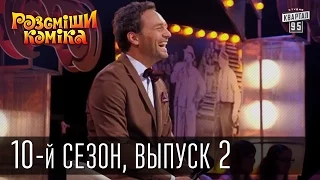 Рассмеши комика - 10-й сезон - 2015 - 2 выпуск | смешное видео