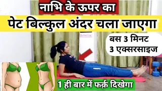 पेट की चर्बी घटाएं 5 मिनट मे। pet kam karne ki exercise| pet ki charbi kaise kam karen । exercise