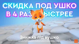 СКИДКА ПОД УШКО (ЗНИЖКА ПІД ВУШКО) В 4X БЫСТРЕЕ (ФОКСТРОТ)!