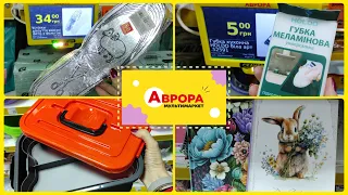 Аврора різноманітні товари для всіх  #аврора #акції #знижка #ціна