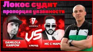 Локос судит Damilola Karpow(Noize MC) vs Мс с Марса - Пропорция уязвимости 6 раунд 17ib