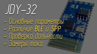 BLE SPP модуль JDY-32 🛰️ (подключение, тесты)