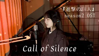 Call of Silence (『進撃の巨人』season2 OST)-cover by amibo