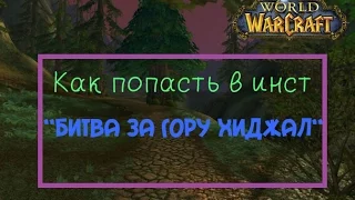 Как попасть в ''Битву за Гору Хиджал''