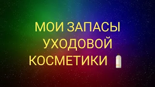 МОИ ЗАПАСЫ УХОДОВОЙ КОСМЕТИКИ🧴#FABERLIC #ORIFLAME #AVON